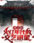 四合院火红年代的文艺明星笔趣阁