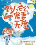 穿越远古:野人老公宠妻无度的漫画叫什么