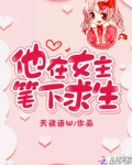 他在女主笔下求生小说