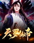 罗天帝君