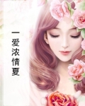 情浓爱浓是什么意思