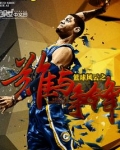 篮球风云之谁与争锋 佐手写爱