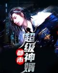 都市超级神尊凌飞