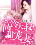 高冷大叔甜宠妻免费