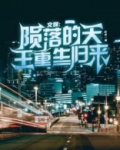 文娱:陨落的天王,重生归来5200
