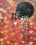 纸项链怎么叠