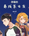 学霸的养成秘籍