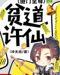 贫道许仙道门至尊 冲天雨