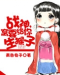 战神，窝要给你生猴子