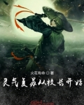 灵气复苏:学校开局,从致命游戏开始