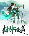 封神证道劫运天钧TXT下载