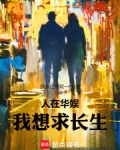 人在华娱，我想求长生