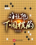 谁让他下围棋的！