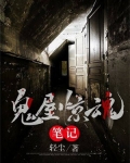 鬼屋惊魂笔记在线观看