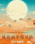 长生从养鸡杂役开始免费阅读