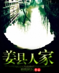 姜县人家 TXT下载
