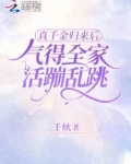 真千金归来了九妗