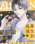 重生到我爸当渣男那年TXT下载