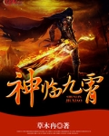 九霄神皇全文免费阅读