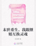 末世重生，我跟继姐互换灵魂