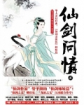 仙剑问情贰：仙客风流