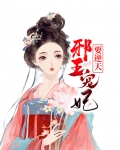 邪王宠妃逆天二小姐免费阅读