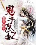 邪君溺宠：逆天医妃