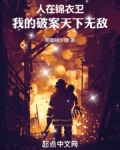 人在锦衣卫，我的破案天下无敌
