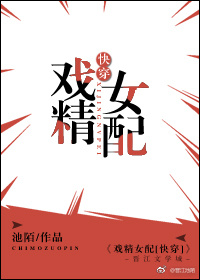 戏精女配[快穿] 池陌类似小说