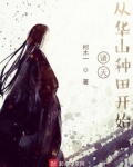 诸天，从华山种田开始