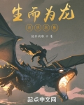 生而为龙我很抱歉！