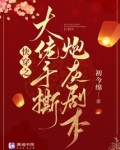 快穿之大佬手撕炮灰剧本百度云网盘