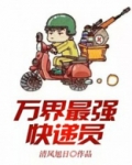 万界最强快递员笔趣阁