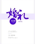 婚礼
