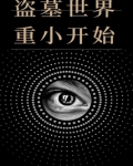 盗墓世界重小开始TXT