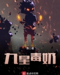 九星毒奶后期为什么崩了