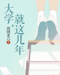 大学一般是几年