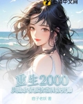 重生2000：从追求青涩校花同桌开始