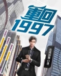 重回1997