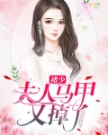 褚少,夫人马甲又掉了 第1章