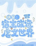 快穿之宿主是个变态