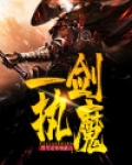 一剑一魔
