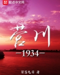营川1934好看吗