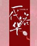一代荣华什么意思