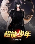 超能少年第二季在线观看