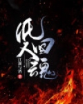 纸人回魂免费观看