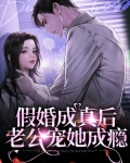 假婚成真,闪恋甜蜜蜜 小说