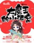 大魔王的小酒窝无防盗小说