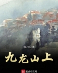 九龙山上九元道观