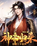 神帝归来吞噬三千世界听书